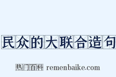 民众的大联合造句是什么意思的图片